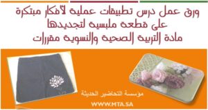 ورق عمل درس تطبيقات عملية لأفكار مبتكرة على قطعة ملبسية لتجديدها