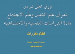 ورق عمل درس تعرف علم نفس وعلم الاجتماع