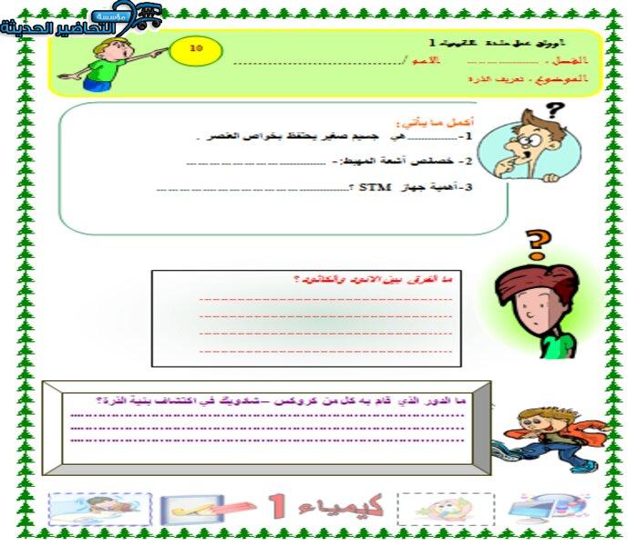 ورق عمل درس تعريف الذرة مادة كيمياء 1 مقررات