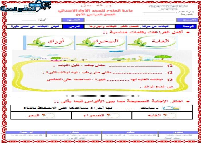ورق عمل درس تعيش النباتات في أماكن كثيرة علوم أول ابتدائي