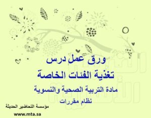 ورق عمل درس تغذية الفئات الخاصة