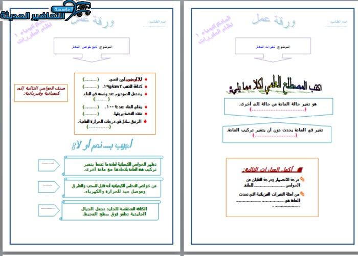 ورق عمل درس تغيرات المادة مادة كيمياء 1 مقررات