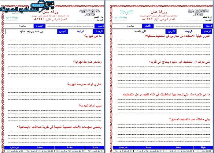 ورق عمل درس تقويم التخطيط الدراسات الاجتماعية ثاني متوسط