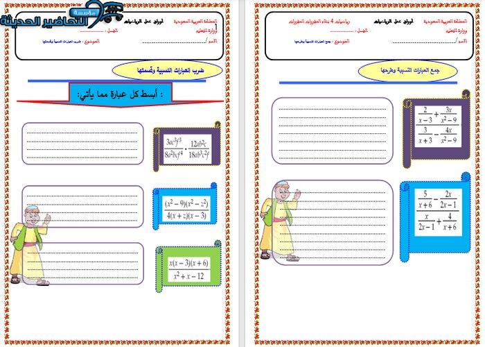 ورق عمل درس جمع العبارات النسبية وطرحها مادة الرياضيات 4 مقررات 