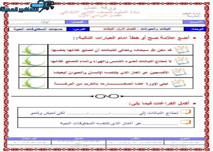 ورق عمل درس حاجات المخلوقات الحية لمادة العلوم الصف الثاني الابتدائي