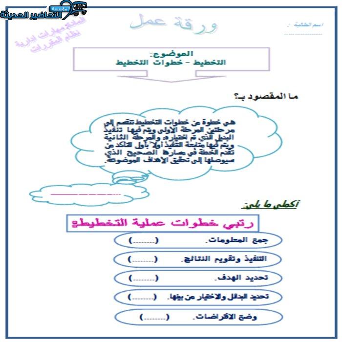 ورق عمل درس خطوات التخطيط مهارات إدارية مقررات