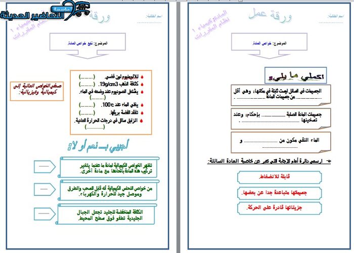 ورق عمل درس خواص المادة مادة كيمياء 1 مقررات