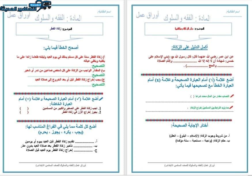 ورق عمل درس زكاة بهيمة الأنعام مادة الدراسات الاسلامية للصف السادس الابتدائي