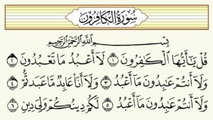 ورق عمل درس سورة الكافرون مادة القرآن الكريم مجتمع بلا أمية الفصل الدراسي الأول 1441