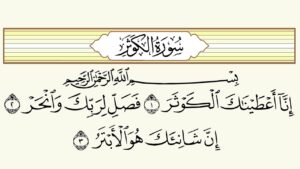 ورق عمل درس سورة الكوثر مادة القرآن الكريم مجتمع بلا أمية الفصل الدراسي الأول 1441