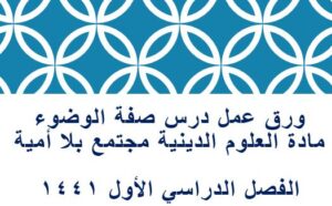 ورق عمل درس صفة الوضوء مادة العلوم الدينية مجتمع بلا أمية الفصل الدراسي الأول 1441