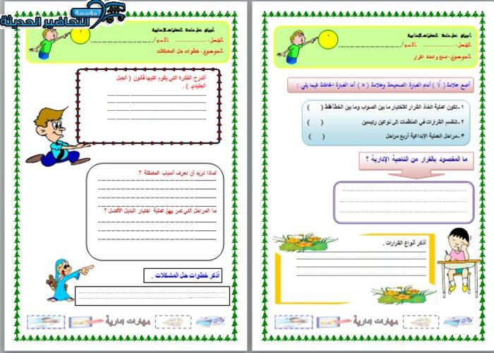 ورق عمل درس صنع واتخاذ القرارات مهارات إدارية مقررات