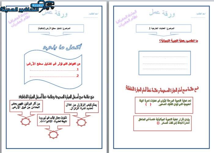 ورق عمل درس عمليات تشكيل سطح الارض جغرافيا مقررات