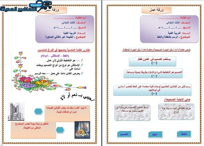 ورق عمل درس عناصر التصميم مادة التربية الفنية الصف الثالث الإبتدائي الفصل الدراسي الأول