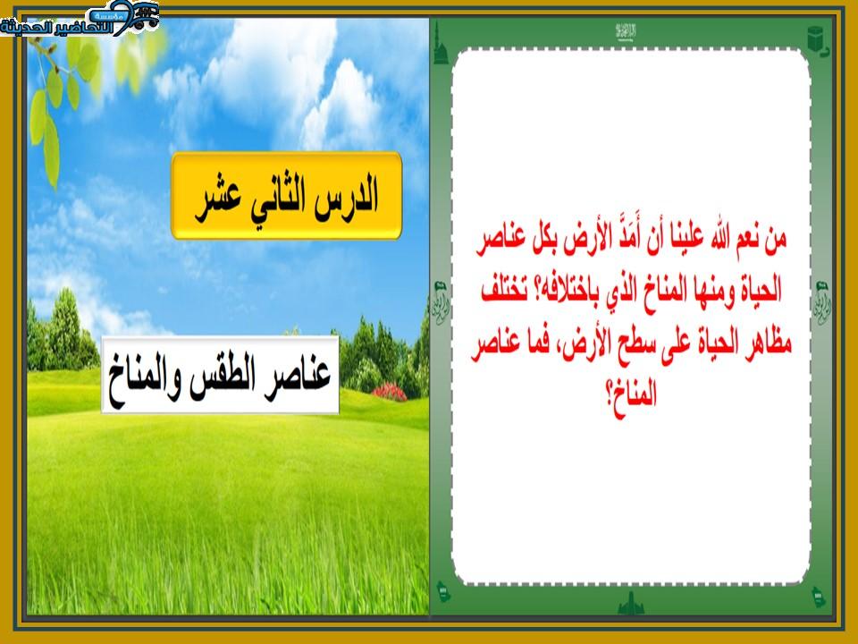 ورق عمل درس عناصر الطقس والمناخ الدراسات الاجتماعية ثاني متوسط فصل دراسي اول
