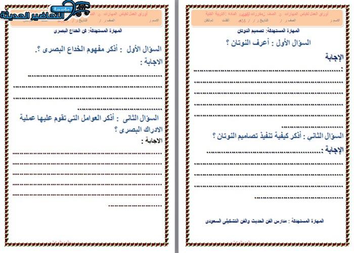 ورق عمل درس فن الخداع البصري مادة التربية الفنية نظام المقررات 