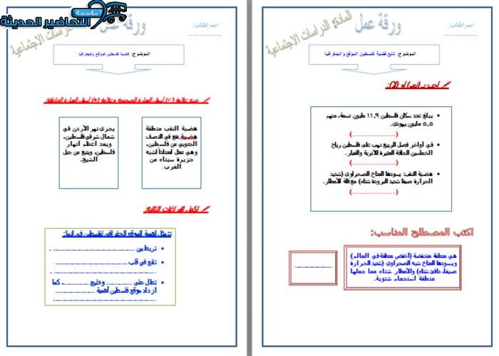 ورق عمل درس قضية فلسطين الموقع والجغرافيا مادة الدراسات الاجتماعية مقررات 