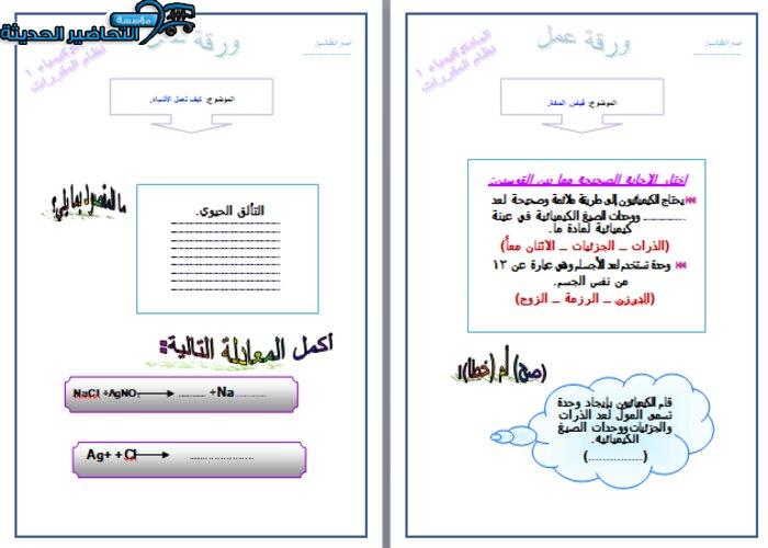 ورق عمل درس قياس المادة مادة كيمياء 1 مقررات 