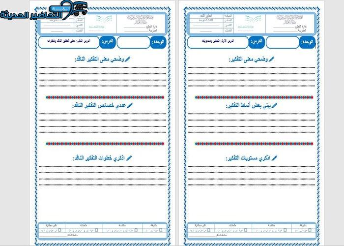 ورق عمل درس لمادة التفكير الناقد ثالث متوسط الفصل الدراسي الاول