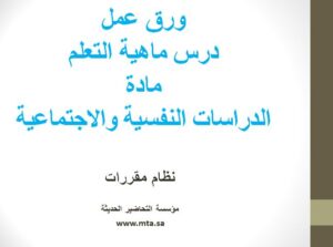ورق عمل مادة الدراسات النفسية والاجتماعية مقررات درس ماهية التعلم