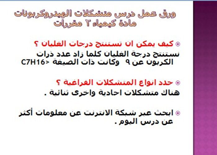 ورق عمل درس متشكلات الهيدروكربونات مادة كيمياء 2 مقررات