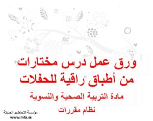 ورق عمل درس مختارات من أطباق راقية للحفلات