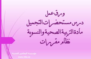 ورق عمل درس مستحضرات