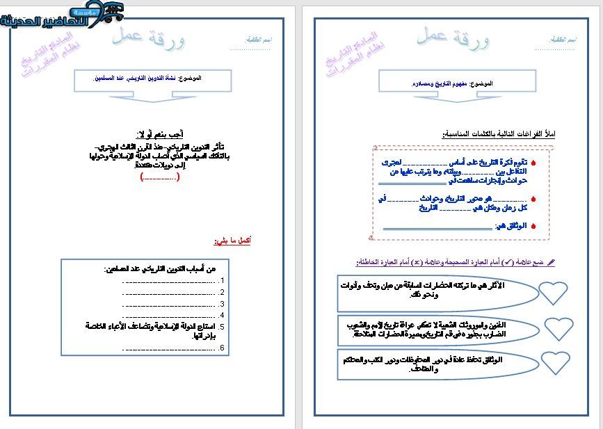 ورق عمل درس مصادر التاريخ الوطني تاريخ مقررات