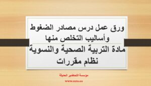 ورق عمل درس مصادر الضغوط وأساليب التخلص منها
