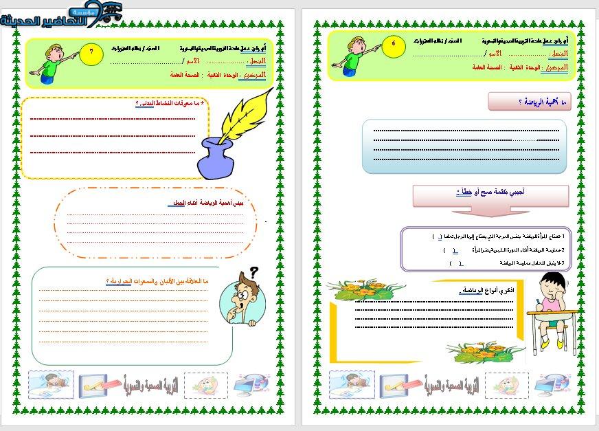 ورق عمل درس معوقات النشاط البدني مادة التربية الصحية والنسوية مقررات