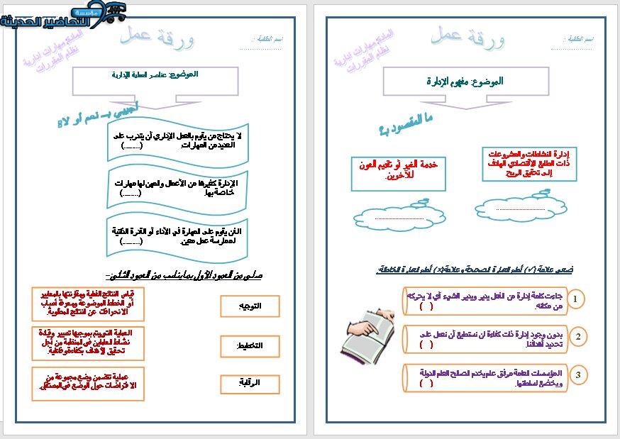 ورق عمل درس مفهوم الإدارة مهارات إدارية مقررات 