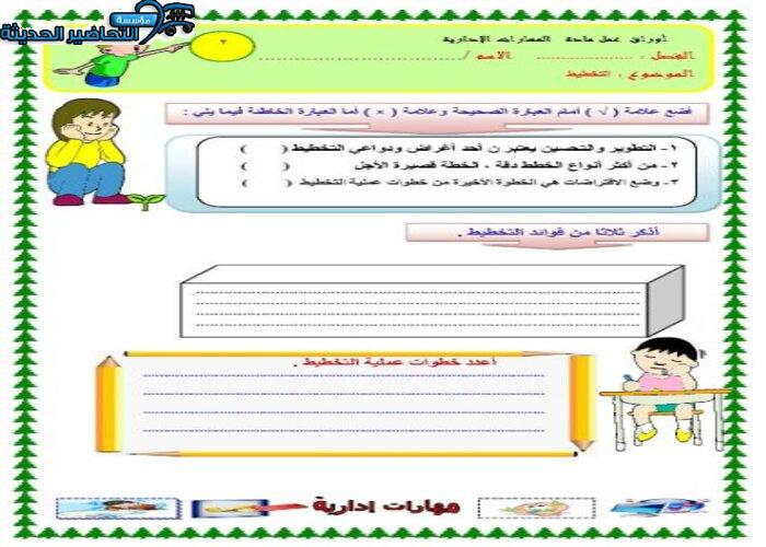 ورق عمل درس مفهوم التخطيط مهارات إدارية مقررات