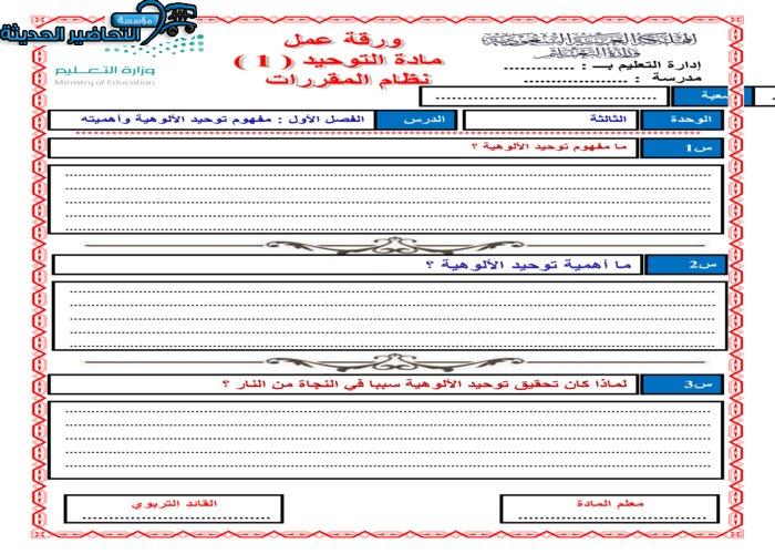 ورق عمل  درس مفهوم توحيد الألوهية وأهميته