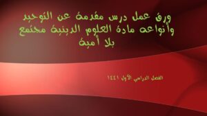 ورق عمل درس مقدمة عن التوحيد وأنواعه مادة العلوم الدينية مجتمع بلا أمية الفصل الدراسي الأول 1441