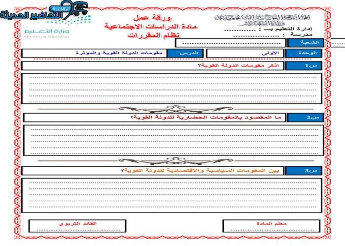 ورق عمل درس مقومات الدولة القوية والمؤثرة مادة الاجتماعيات ثانوى مقررات