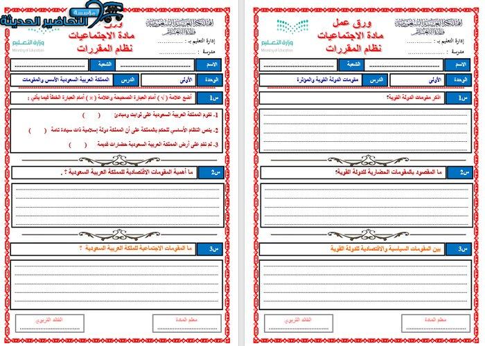 ورق عمل درس مقومات الدولة القوية والمؤثرة مادة الدراسات الاجتماعية مقررات