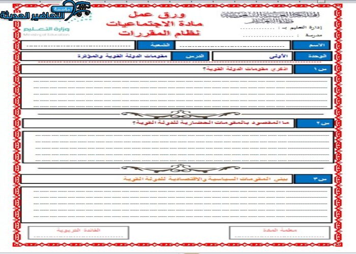 ورق عمل درس مقومات الدولة القوية والمؤثرة مادة الدراسات الاجتماعية مقررات