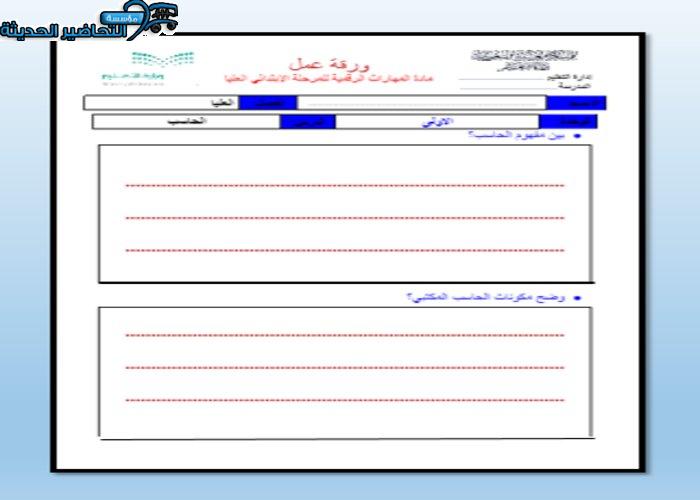 ورق عمل درس مكونات الحاسب مادة الحاسب الآلي الصف السادس الابتدائي