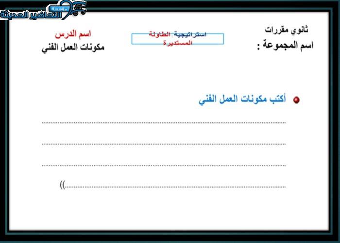 ورق عمل درس مكونات العمل الفني مادة التربية الفنية مقررات_