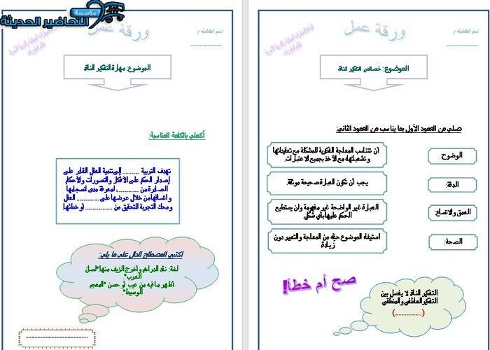 ورق عمل درس مهارة التفكير الناقد مادة المهارات الحياتية والتربية الاسرية نظام أسئلة مقررات
