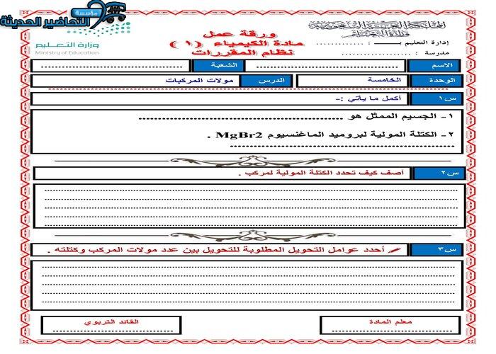 ورق عمل درس مولات المركبات مادة كيمياء 1 مقررات