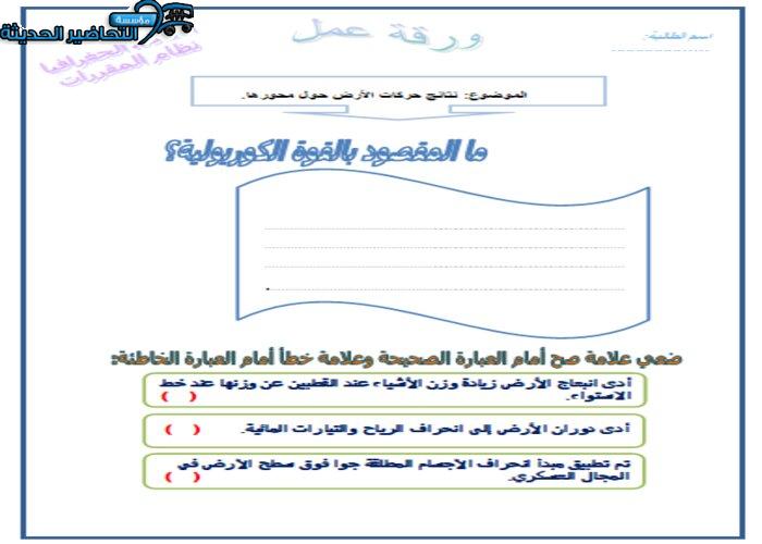 ورق عمل درس نتائج حركات الأرض حول محورها جغرافيا مقررات