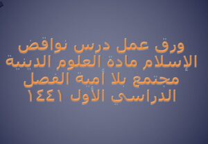 ورق عمل درس نواقض الإسلام مادة العلوم الدينية مجتمع بلا أمية الفصل الدراسي الأول 1441