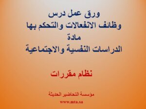 ورق عمل درس وظائف الانفعالات والتحكم بها