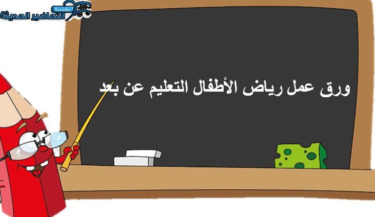 ورق عمل رياض الأطفال التعليم عن بعد ورق عمل رياض الأطفال التعليم عن بعد