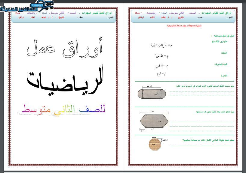 مهارات مادة الرياضيات ثاني متوسط فصل دراسي أول