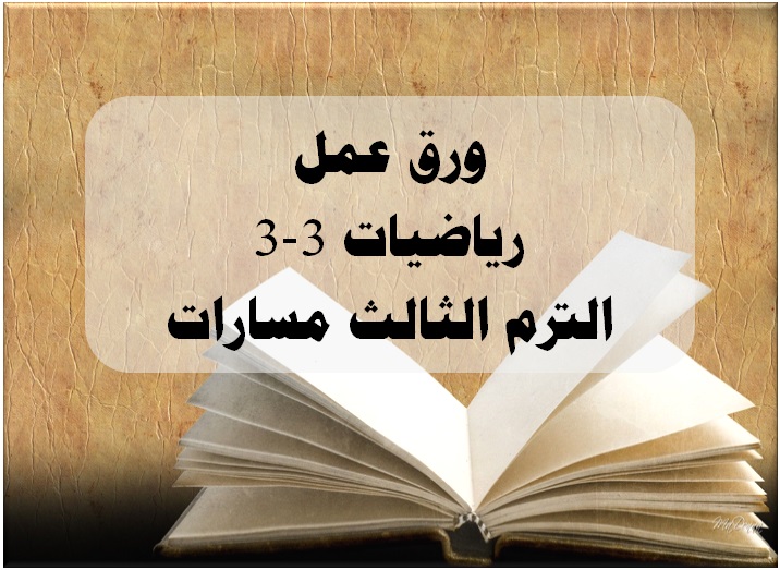 ورق عمل رياضيات 3-3 الترم الثالث مسارات
