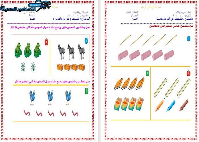 ورق عمل رياضيات الصف الأول الابتدائي الفصل الأول مدرستي