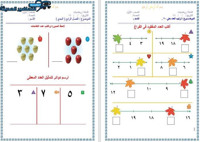 ورق عمل رياضيات الصف الأول الابتدائي الفصل الأول مدرستي
