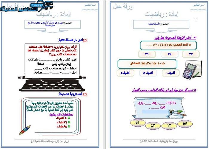 ورق عمل رياضيات الصف الثالث الابتدائي الفصل الأول مدرستي